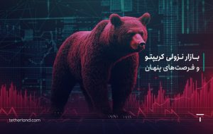بازار نزولی کریپتو و فرصت های پنهان: چگونه سرمایه خود را امن نگه داریم؟