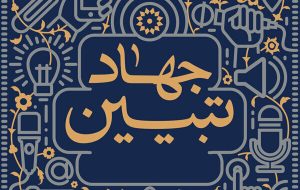 بازتعریف جهاد تبیین از موضع دفاعی به موضع طراحی روایت
