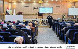 برگزاری دوره‌های «هوش مصنوعی در آموزش» آکادمی همراه اول در عراق