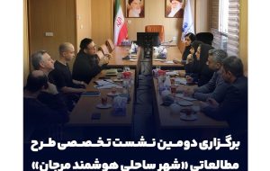 برگزاری دومین نشست تخصصی طرح مطالعاتی «شهر ساحلی هوشمند مرجان» برگزاری دومین نشست تخصصی طرح مطالعاتی «شهر ساحلی هوشمند مرجان»