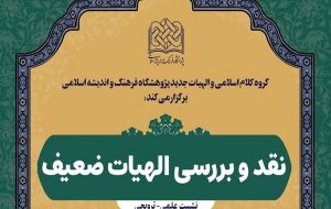 برگزاری نشست نقد و بررسی «الهیات ضعیف»