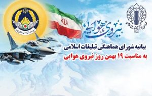 بیانیه شورای هماهنگی تبلیغات اسلامی به مناسبت روز نیروی هوایی بیانیه شورای هماهنگی تبلیغات اسلامی به مناسبت روز نیروی هوایی