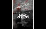 «بیست و چهار» به تئاتر شهر رسید