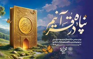 «تا انقلاب مهدی، در پناه قرآنیم»؛ پویش قرآنی پهنه شرق تهران