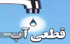 تداوم قطعی آب در برخی مناطق تبریز علی‌رغم اطلاعیه آبفا آذربایجان‌شرقی