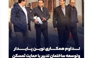 تداوم همکاری نوین پایدار و توسعه ساختمان تدبیر با حمایت ثمسکن تداوم همکاری نوین پایدار و توسعه ساختمان تدبیر با حمایت ثمسکن