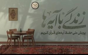 تفسیر مسابقه اول پویش زندگی با آیه‌ها