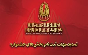 تمدید مهلت ارسال اثر به بیستمین جشنواره تئاتر مقاومت تمدید مهلت ارسال اثر به بیستمین جشنواره تئاتر مقاومت