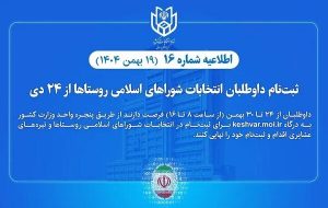 ثبت‌نام داوطلبان انتخابات شوراهای اسلامی روستاها تا ۳۰ بهمن
