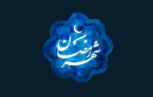 حکم شرعی نیت روزه برای تمام ماه رمضان