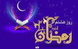 دعای روز هشتم ماه رمضان و اوقات شرعی تهران/صوت و شرح دعای روز