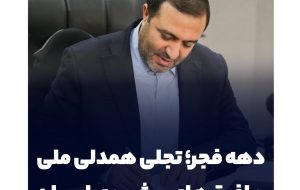 دهه فجر؛ تجلی همدلی ملی و افق‌های پیش‌روی ایران