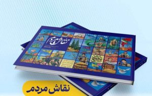 روایت زیست احمد منصوب در «نقاش مردم»/ دیوارنگاره‌های مشهد کتاب شد