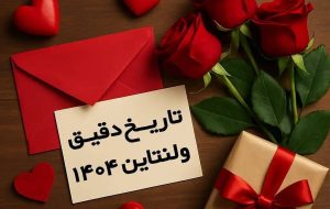 روز ولنتاین چندم بهمن است؟ / تاریخ دقیق ولنتاین در سال ۱۴۰۴ روز ولنتاین چندم بهمن است؟ / تاریخ دقیق ولنتاین در سال ۱۴۰۴