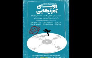 «رویای آمریکایی» به تماشاخانه لبخند می‌رود