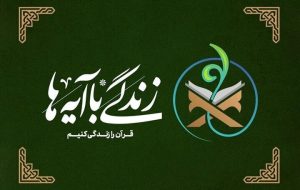 سؤال روز سوم مسابقه پیامکی «زندگی با آیه‌ها» اعلام شد