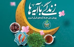 سؤال مسابقه پیامکی شماره شش «زندگی با آیهها» در آذربایجانشرقی سؤال مسابقه پیامکی شماره شش «زندگی با آیهها» در آذربایجانشرقی