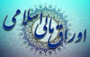 سقف انتشار اوراق مالی در سال آینده تعیین شد