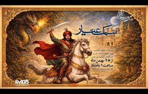 «سمک عیار» به رادیو نمایش می‌آید؛ احیای یک حماسه کهن فارسی