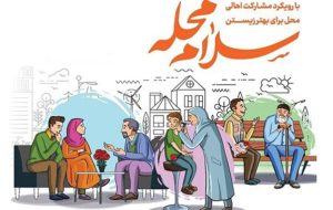 طرح«سلام محله» از فردا در ۳۷ محله خراسان جنوبی اجرا می شود
