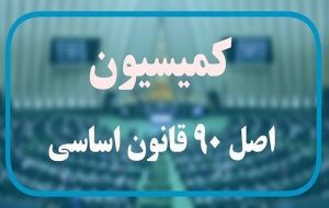 فرصت دو هفته‌ای کمیسیون اصل نود به وزارت کار برای ارائه نحوه دهک‌بندی