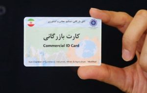 فعالیت بیش از ۵ هزار کارت بازرگانی در آذربایجان‌غربی