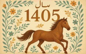لحظه دقیق تحویل سال ۱۴۰۵ / سال جدید چند روز تعطیل رسمی دارد؟ + تقویم
