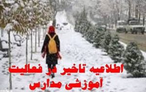 مدارس سیلوانا فردا شنبه به دلیل برودت هوا با یک ساعت تاخیر آغاز می شود