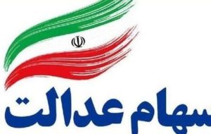 مرحله دوم سود سهام عدالت چه زمانی واریز میشود؟ مرحله دوم سود سهام عدالت چه زمانی واریز میشود؟