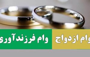 میزان تسهیلات ازدواج و فرزندآوری تعیین شد