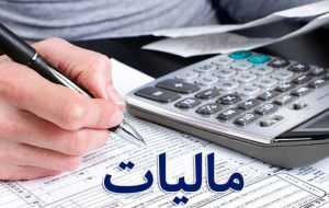 میزان معافیت مالیاتی اشخاص حقیقی و حقوقی تعیین شد