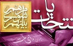 نتایج بررسی صلاحیت‌ داوطلبان انتخابات شوراها ۹ اسفند اعلام می‌شود
