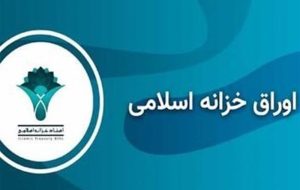 نرخ اوراق خزانه اسلامی از 40درصد فراتر رفت