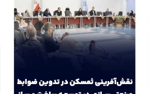 نقش‌آفرینی ثمسکن در تدوین ضوابط صنعتی‌سازی در توسعه ساخت و ساز