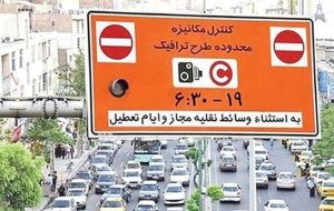 هشدار جدید طرح ترافیک / جزئیات ورود به محدوده طرح ترافیک اعلام شد هشدار جدید طرح ترافیک / جزئیات ورود به محدوده طرح ترافیک اعلام شد
