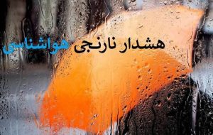 هشدار نارنجی هواشناسی برای ۵ استان کشور| بارندگی گسترده در راه است؟ هشدار نارنجی هواشناسی برای ۵ استان کشور| بارندگی گسترده در راه است؟