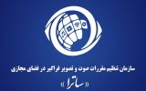 واکنش ساترا به تحریم توسط اتحادیه اروپا؛ ادله حقوقی معتبر ندارید