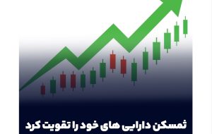 پرتفوی قدرتمند ثمسکن در املاک و بورس؛ گروه سرمایهگذاری مسکن داراییهای خود را تقویت کرد پرتفوی قدرتمند ثمسکن در املاک و بورس؛ گروه سرمایهگذاری مسکن داراییهای خود را تقویت کرد
