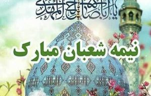 پیام تبریک نیمه شعبان ۱۴۰۴ / زیباترین پیام‌ها برای تبریک سالروز ولادت حضرت مهدی (عج) + عکس