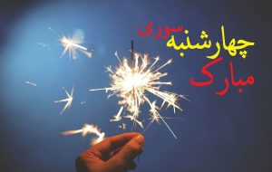 چهارشنبه سوری ۱۴۰۴ چندم است؟ / تاریخ دقیق چهارشنبه سوری امسال