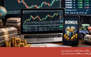چگونه از بونوس بروکرهای فارکس استفاده کنیم؟
