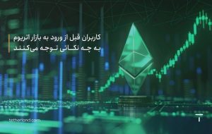 کاربران قبل از ورود به بازار اتریوم به چه نکاتی توجه می کنند؟