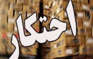 کشف بیش از ۲ تن کالای احتکار شده در زابل کشف بیش از ۲ تن کالای احتکار شده در زابل