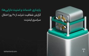 گزارش شفافیت تترلند از ۲۰ روز اختلال سراسری اینترنت