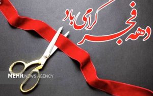 ۱۲۲ پروژه عمرانی همزمان با دهه فجر در مراوهتپه به بهرهبرداری رسید ۱۲۲ پروژه عمرانی همزمان با دهه فجر در مراوهتپه به بهرهبرداری رسید