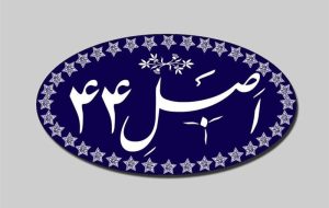 اجرای اصل 44 از مولفههای مهم اقتصاد مقاومتی است اجرای اصل 44 از مولفههای مهم اقتصاد مقاومتی است