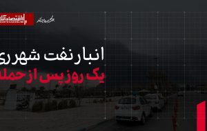 انبار نفت شهرری یکروز پس از حمله انبار نفت شهرری یکروز پس از حمله