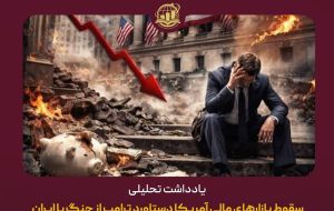 سقوط بازارهای مالی آمریکا دستاورد ترامپ از جنگ با ایران سقوط بازارهای مالی آمریکا دستاورد ترامپ از جنگ با ایران