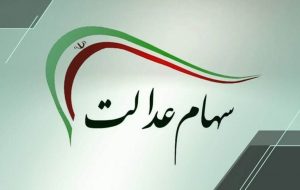 شمارش معکوس برای واریز سود سهام عدالت ۱۴۰۴ / زمان دقیق واریز سود سهام عدالت مشخص شد + مشمولان
