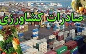 ابلاغ دستورالعمل اجرایی گمرک برای صادرات محصولات کشاورزی آب‌بر